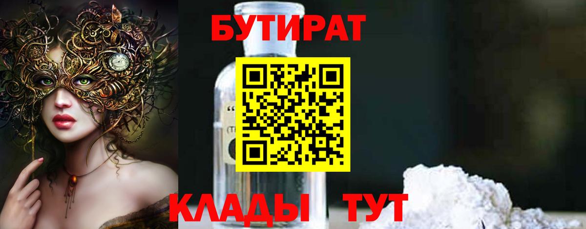 Кропоткин  Бутират 99%  Вход с VPN 