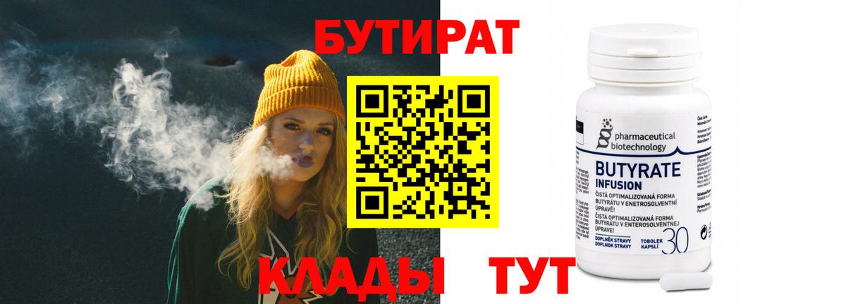 БУТИРАТ 99% Кропоткин