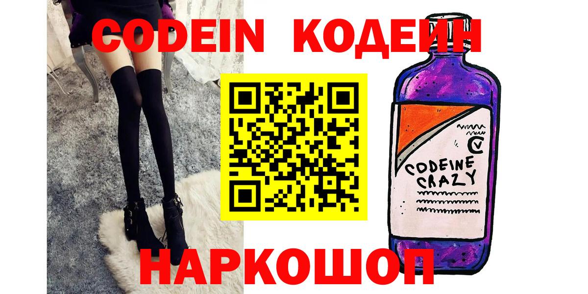 Кропоткин  Кодеин Purple Drank  Вход с VPN  Кодеин напиток Lean (лин) 