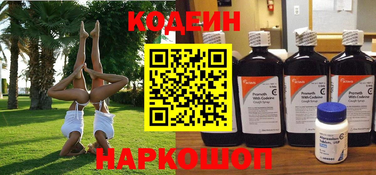 Кодеиновый сироп Lean Purple Drank Кропоткин